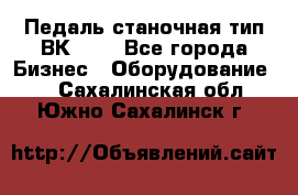 Педаль станочная тип ВК 37. - Все города Бизнес » Оборудование   . Сахалинская обл.,Южно-Сахалинск г.